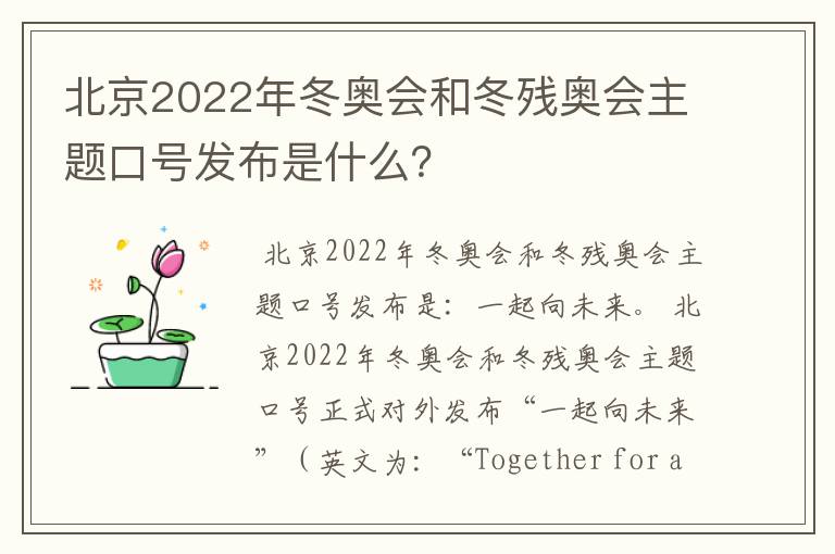 北京2022年冬奥会和冬残奥会主题口号发布是什么？