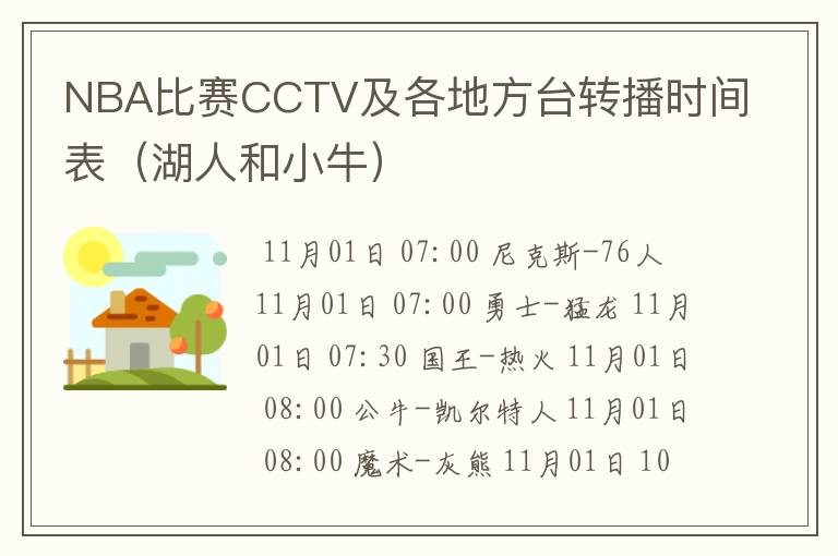 NBA比赛CCTV及各地方台转播时间表（湖人和小牛）