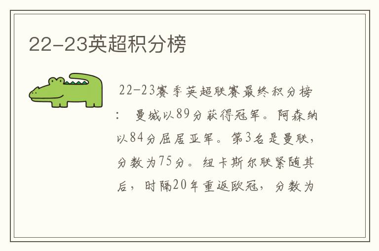 22-23英超积分榜