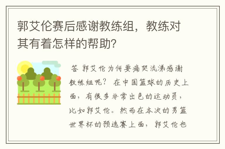 郭艾伦赛后感谢教练组，教练对其有着怎样的帮助？