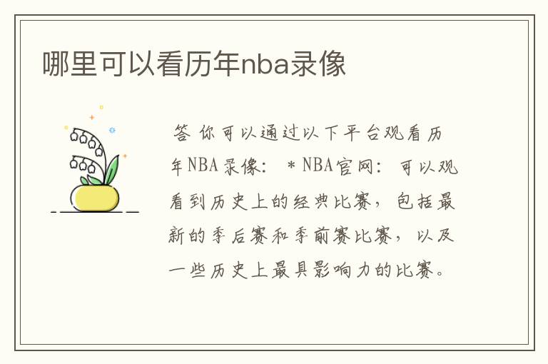 哪里可以看历年nba录像