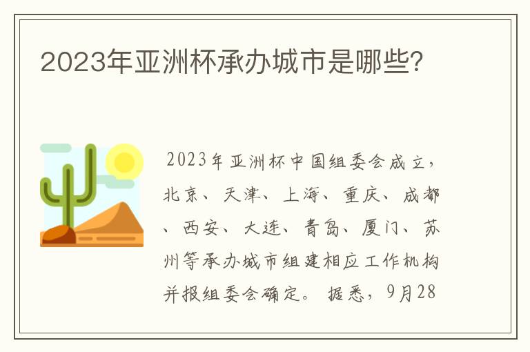 2023年亚洲杯承办城市是哪些？