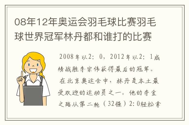 08年12年奥运会羽毛球比赛羽毛球世界冠军林丹都和谁打的比赛,最后得了多少分？