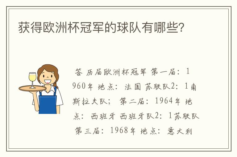 获得欧洲杯冠军的球队有哪些？