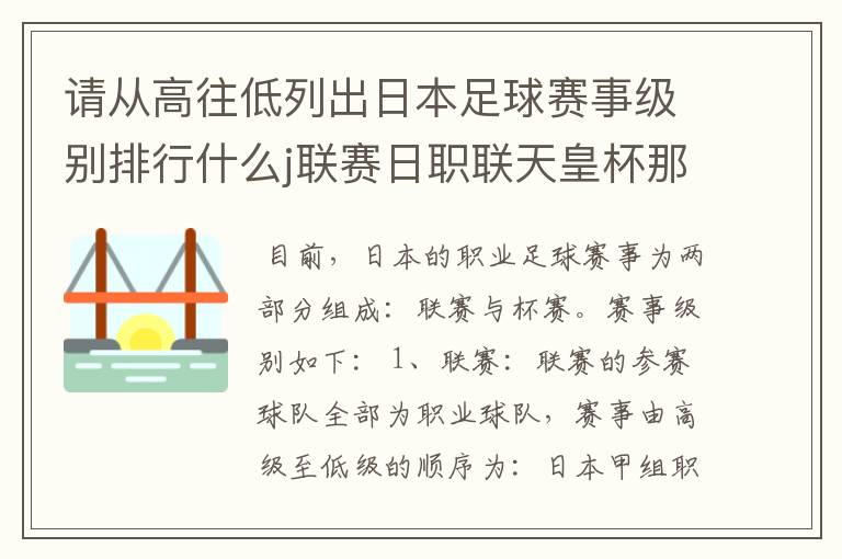 请从高往低列出日本足球赛事级别排行什么j联赛日职联天皇杯那些