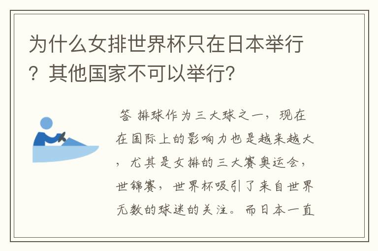 为什么女排世界杯只在日本举行？其他国家不可以举行？