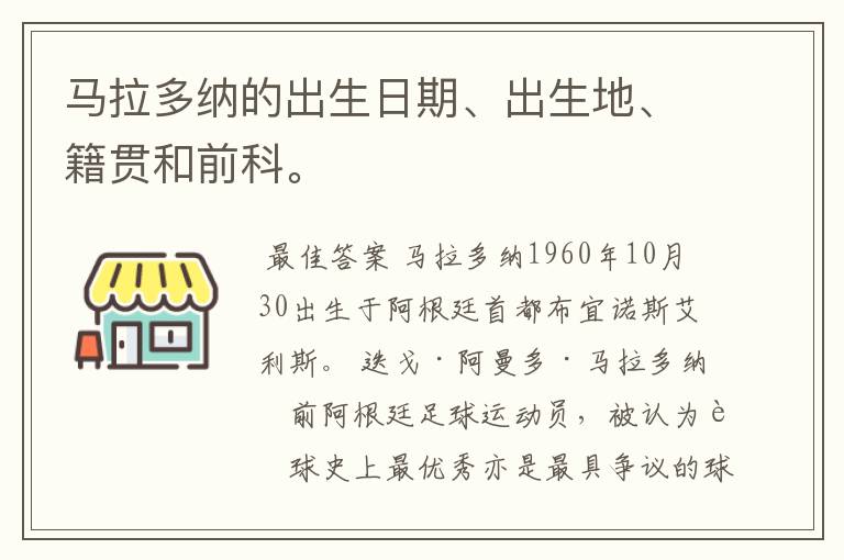 马拉多纳的出生日期、出生地、籍贯和前科。