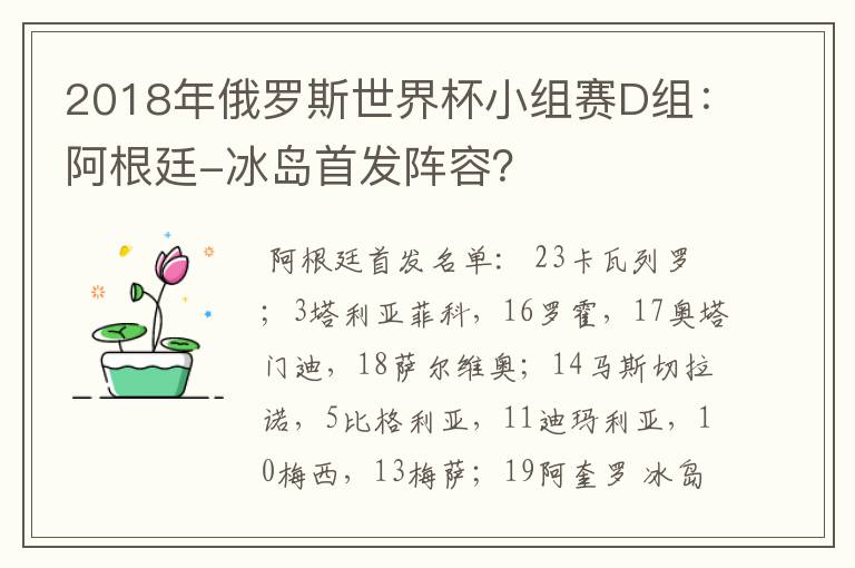 2018年俄罗斯世界杯小组赛D组：阿根廷-冰岛首发阵容？