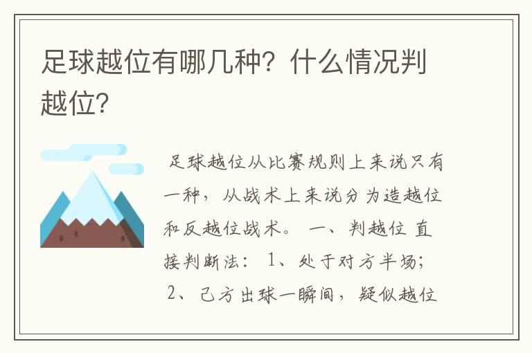 足球越位有哪几种？什么情况判越位？