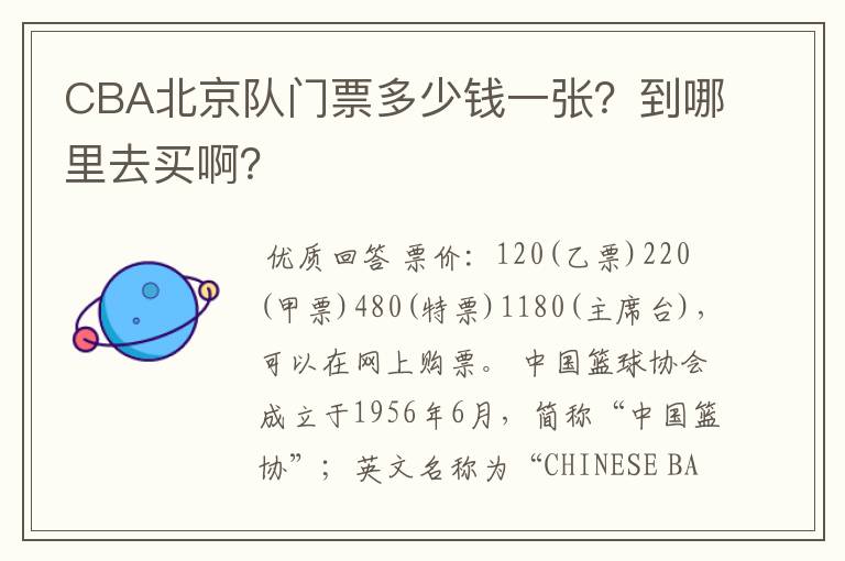 CBA北京队门票多少钱一张？到哪里去买啊？