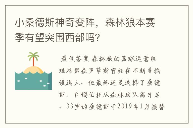 小桑德斯神奇变阵，森林狼本赛季有望突围西部吗？