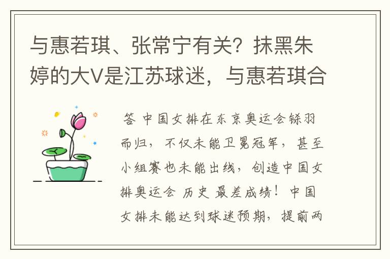 与惠若琪、张常宁有关？抹黑朱婷的大V是江苏球迷，与惠若琪合影