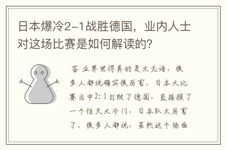 日本爆冷2-1战胜德国，业内人士对这场比赛是如何解读的？