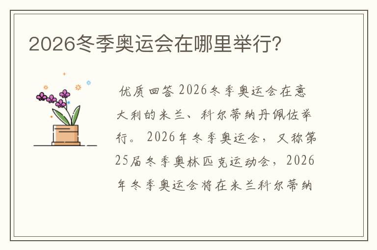 2026冬季奥运会在哪里举行？