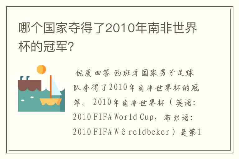 哪个国家夺得了2010年南非世界杯的冠军？