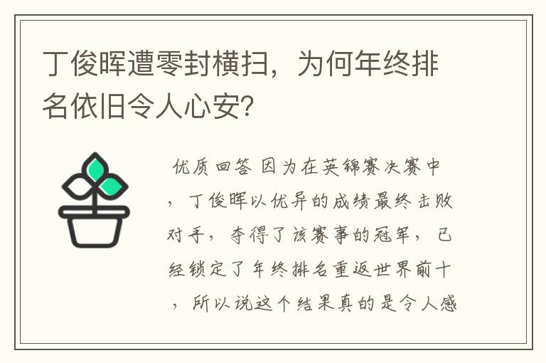 丁俊晖遭零封横扫，为何年终排名依旧令人心安？