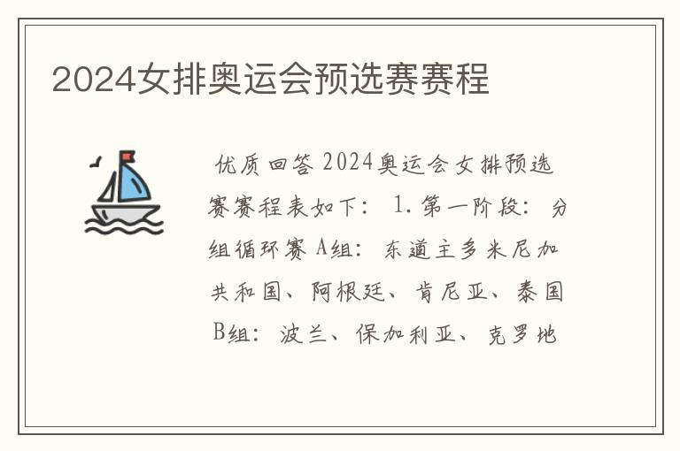 2024女排奥运会预选赛赛程