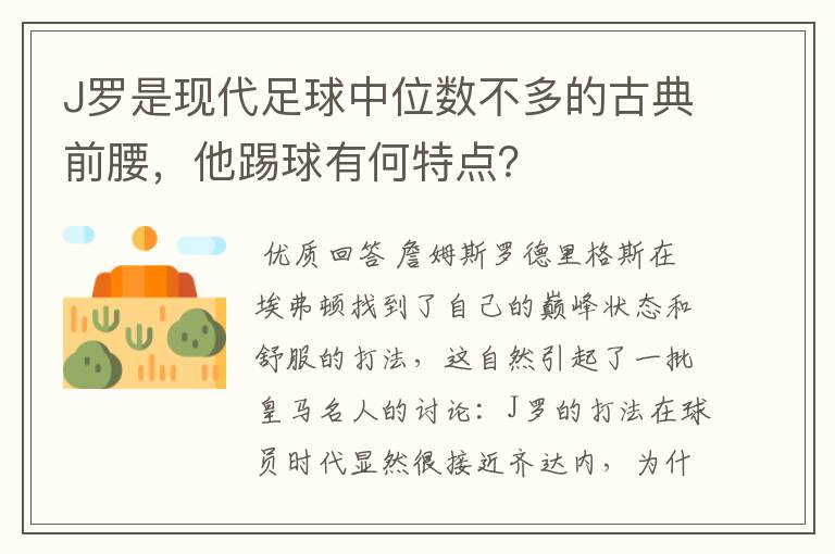 J罗是现代足球中位数不多的古典前腰，他踢球有何特点？