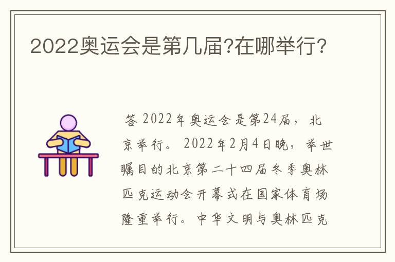 2022奥运会是第几届?在哪举行?