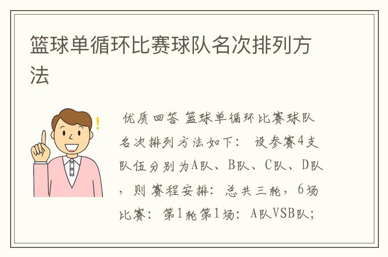 篮球单循环比赛球队名次排列方法