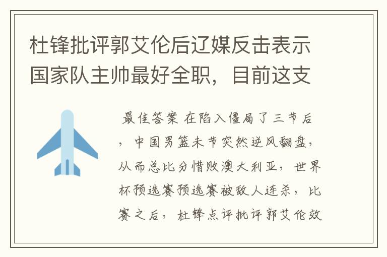 杜锋批评郭艾伦后辽媒反击表示国家队主帅最好全职，目前这支球队状况如何？