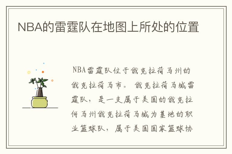 NBA的雷霆队在地图上所处的位置