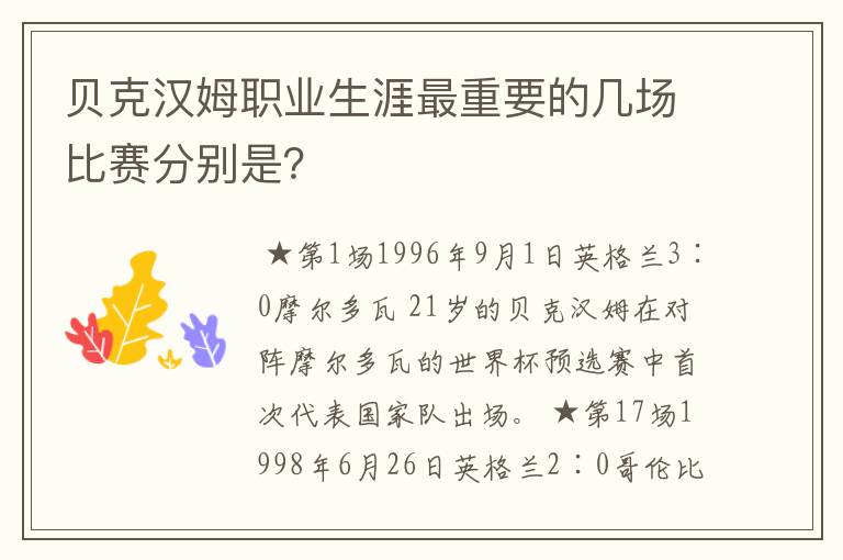 贝克汉姆职业生涯最重要的几场比赛分别是？