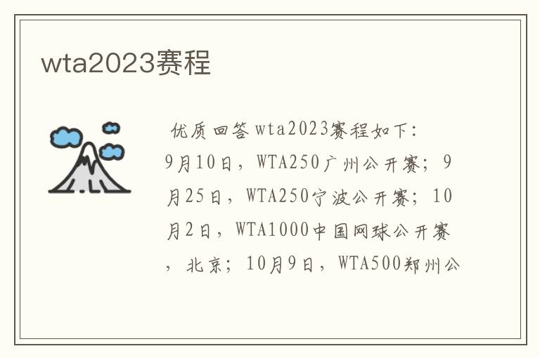 wta2023赛程