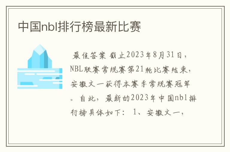 中国nbl排行榜最新比赛