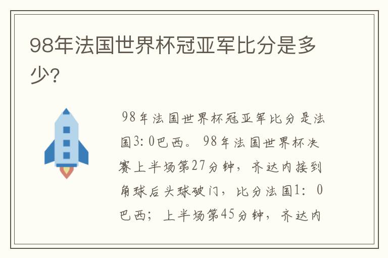 98年法国世界杯冠亚军比分是多少?