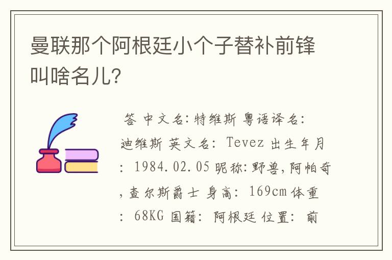 曼联那个阿根廷小个子替补前锋叫啥名儿？