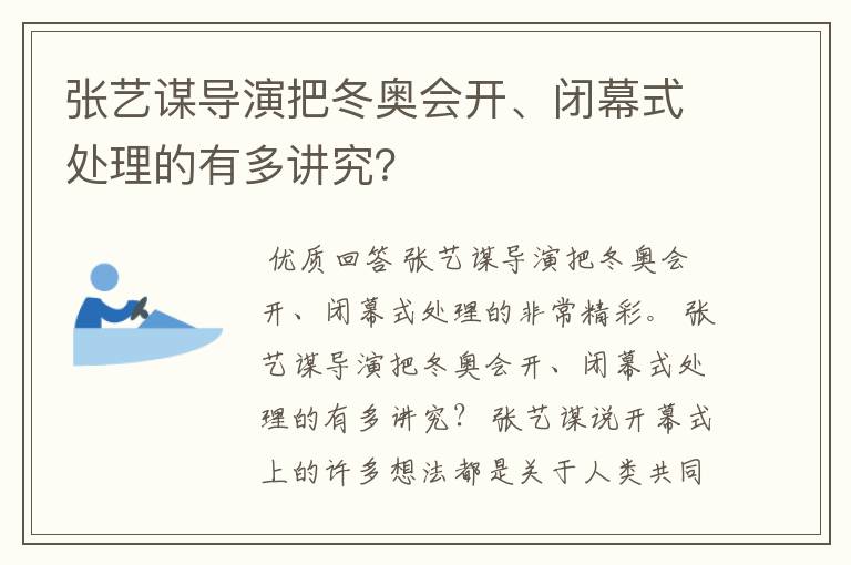 张艺谋导演把冬奥会开、闭幕式处理的有多讲究？