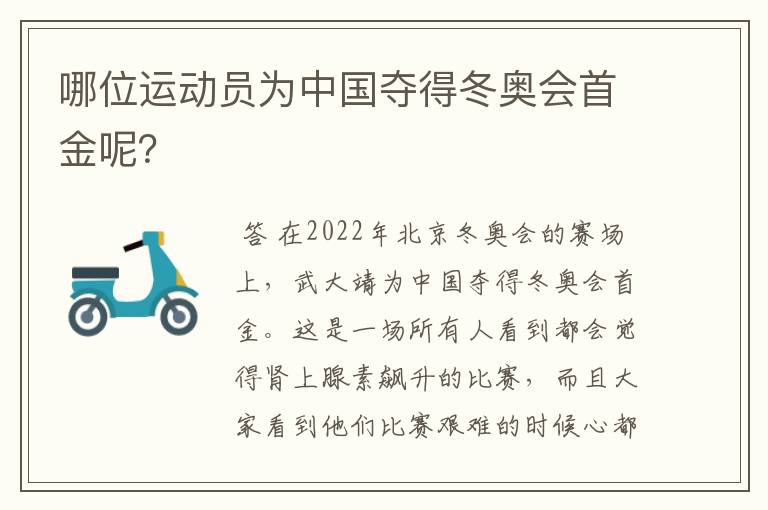 哪位运动员为中国夺得冬奥会首金呢？