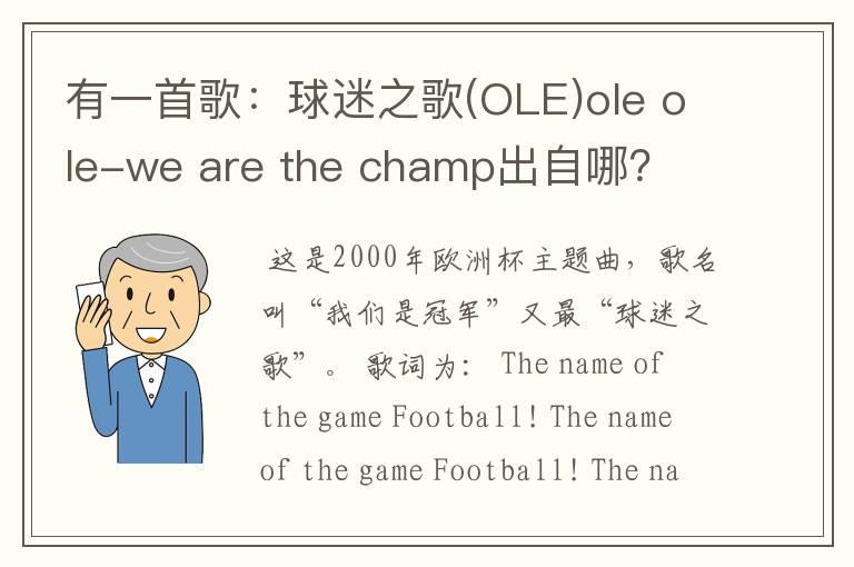 有一首歌：球迷之歌(OLE)ole ole-we are the champ出自哪？