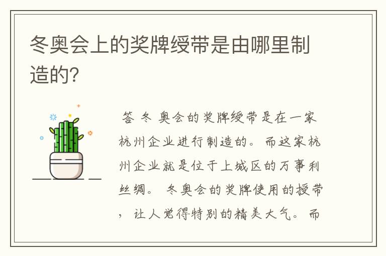 冬奥会上的奖牌绶带是由哪里制造的？