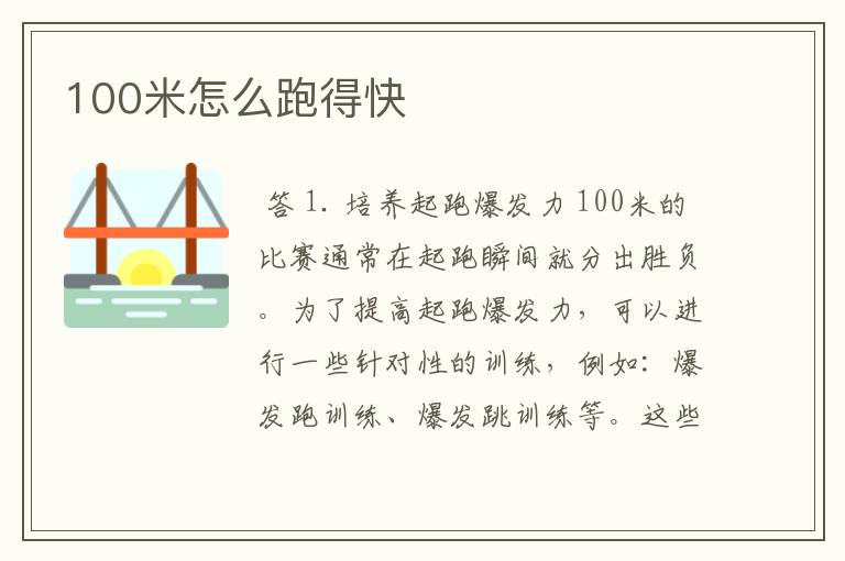 100米怎么跑得快