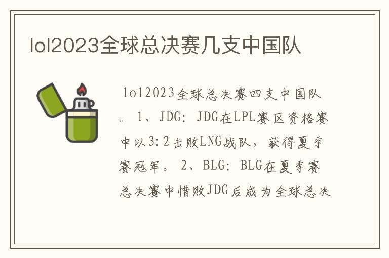 lol2023全球总决赛几支中国队