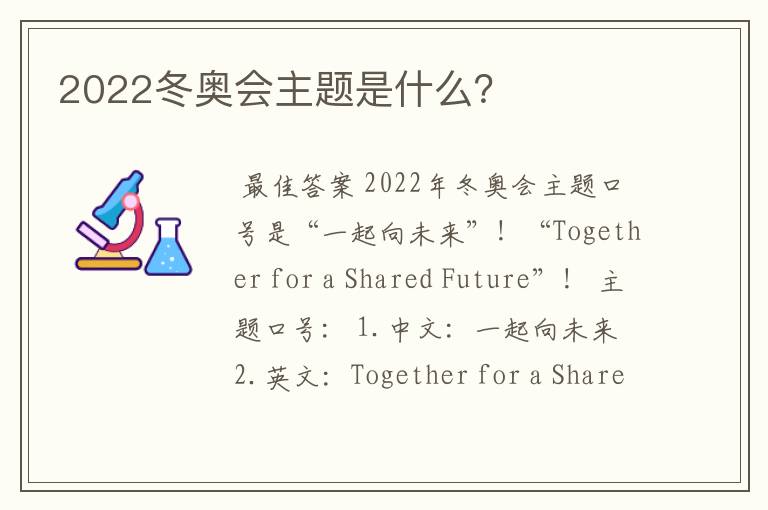 2022冬奥会主题是什么？