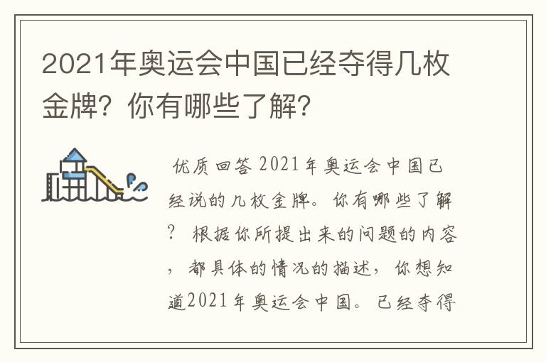 2021年奥运会中国已经夺得几枚金牌？你有哪些了解？