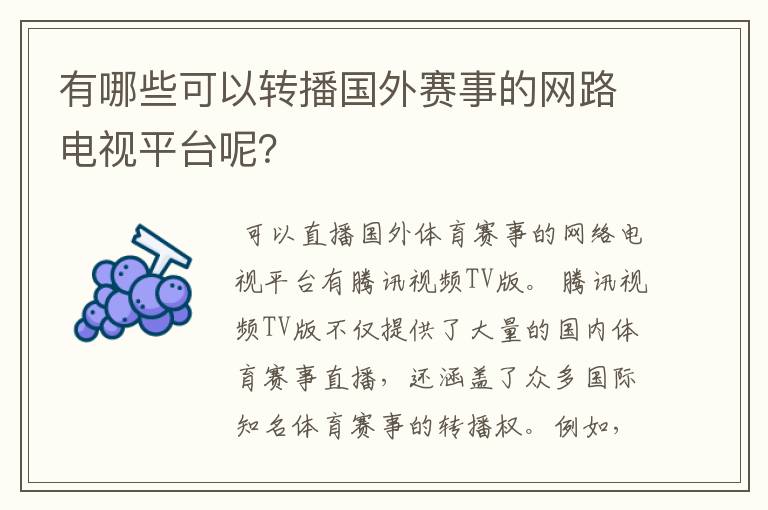 有哪些可以转播国外赛事的网路电视平台呢？