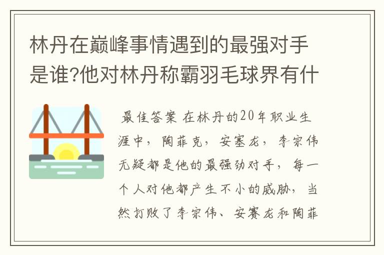 林丹在巅峰事情遇到的最强对手是谁?他对林丹称霸羽毛球界有什么影响?