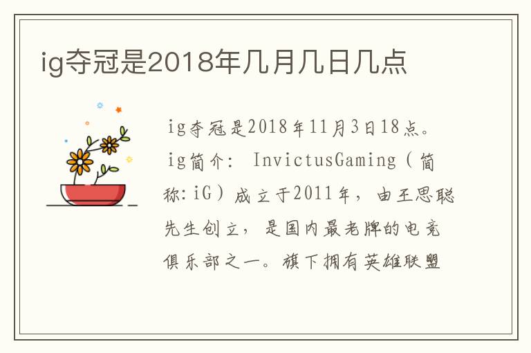 ig夺冠是2018年几月几日几点