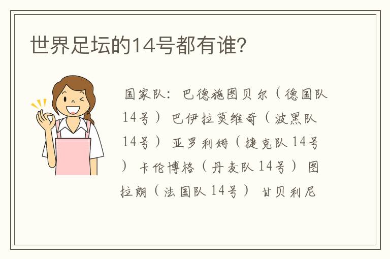 世界足坛的14号都有谁？