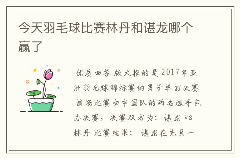 今天羽毛球比赛林丹和谌龙哪个赢了