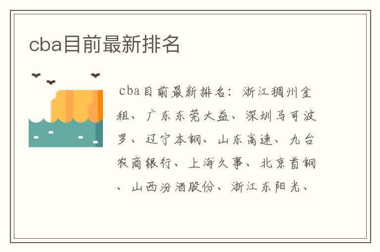 cba目前最新排名