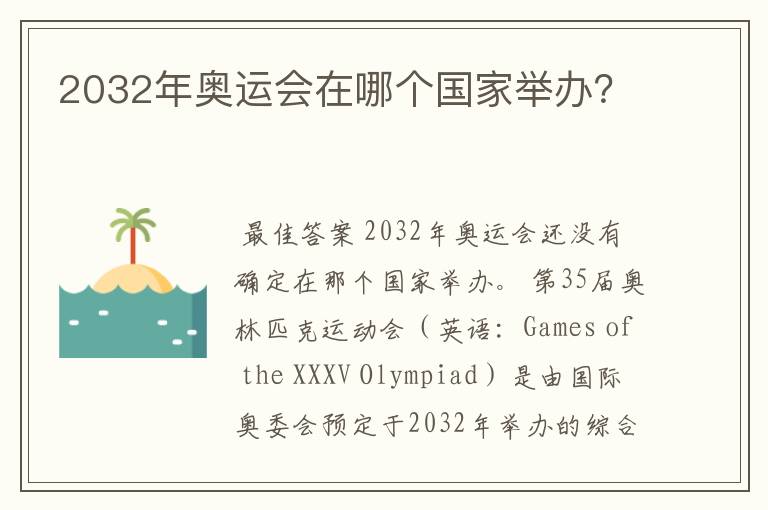 2032年奥运会在哪个国家举办？