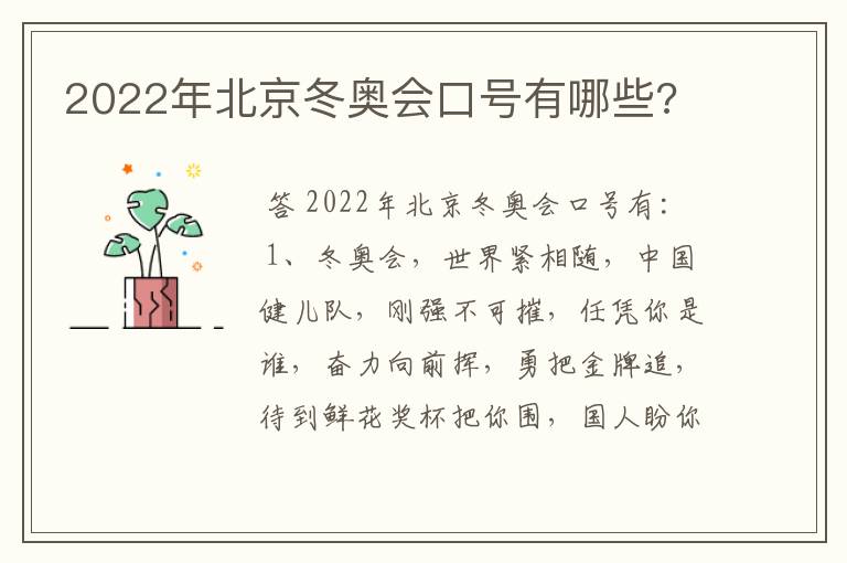 2022年北京冬奥会口号有哪些?