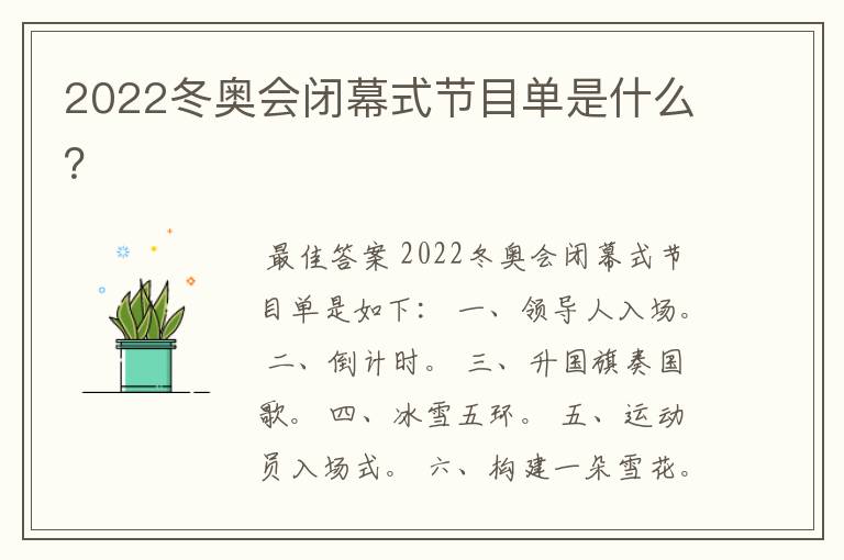 2022冬奥会闭幕式节目单是什么？