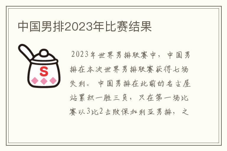 中国男排2023年比赛结果