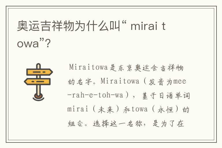 奥运吉祥物为什么叫“ mirai towa”？